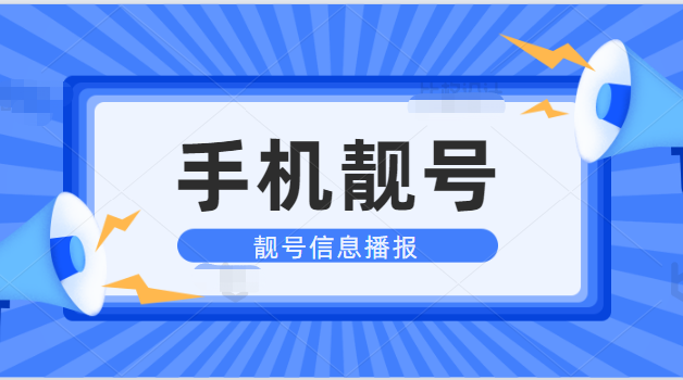 莆田联通手机号码18596900456 靓号规则ABC顺子号码